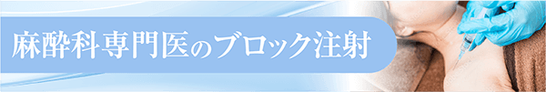 麻酔科専門医のブロック注射