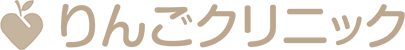 りんごクリニック