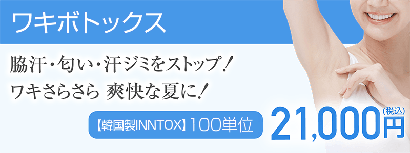 ワキボトックス