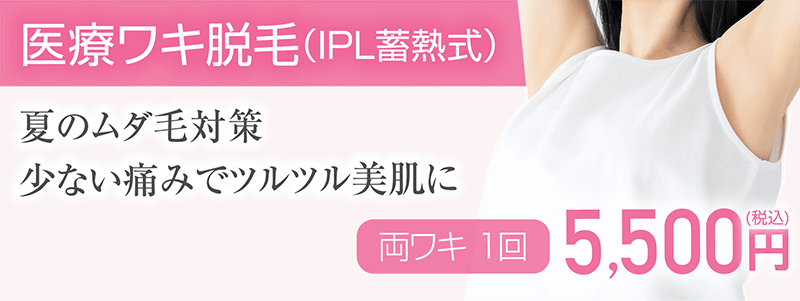 医療ワキ脱毛（IPL蓄熱式）