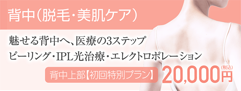 背中（脱毛・美肌ケア）