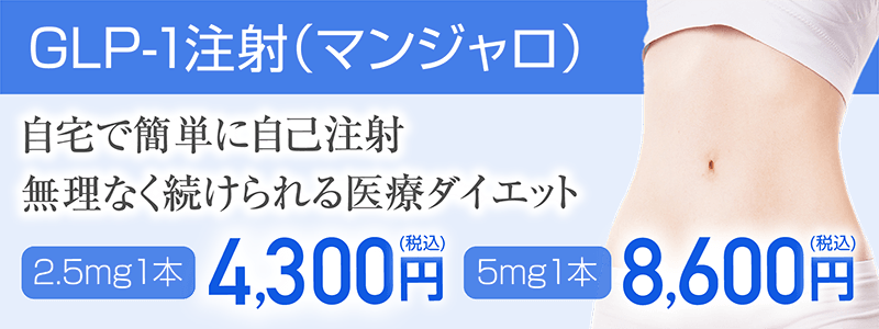 GLP-1注射（マンジャロ）