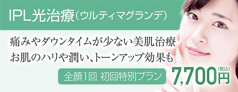 IPL光治療（ウルティマグランデ）