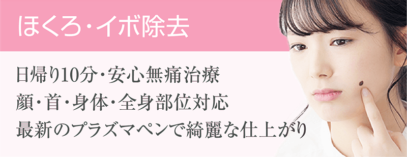 ほくろ・イボ除去