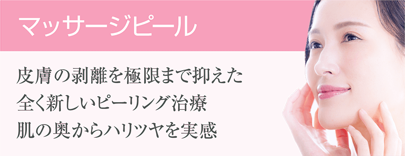 マッサージピール