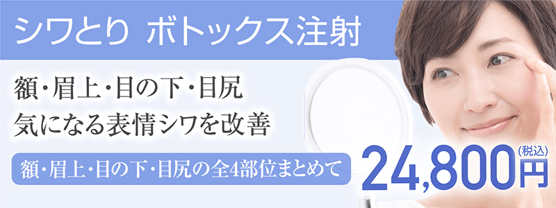 シワとり ボトックス注射