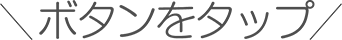 ボタンをタップ