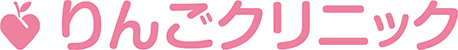 りんごクリニック