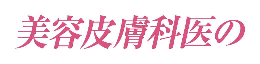美容皮膚科医の