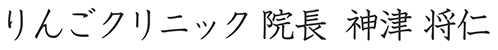 りんごクリニック 院長  神津 将仁