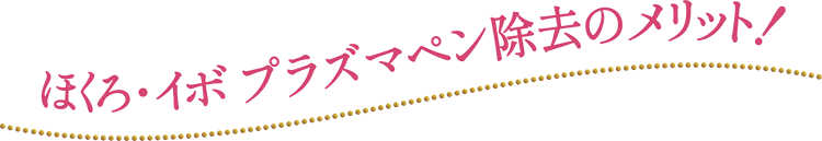 ほくろ・イボ プラズマペン除去のメリット！