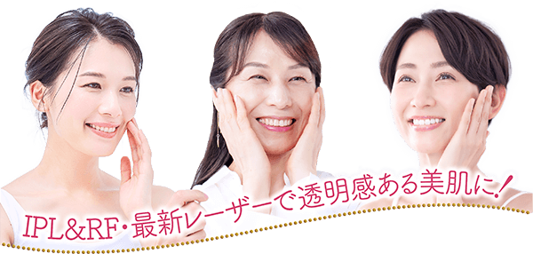 シミ・くすみのない透明感あるツヤ肌へ