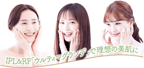 最新のQスイッチYAGレーザーで理想の美肌に