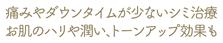 痛みやダウンタイムが少ないシミ治療 お肌のハリや潤い、トーンアップ効果も