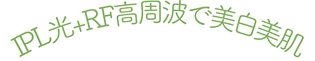 IPL光+RF高周波で美白美肌