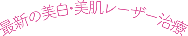 最新の美白・美肌レーザー治療