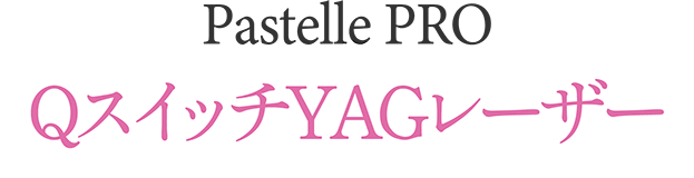 QスイッチYAGレーザー