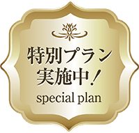 特別プラン実施中